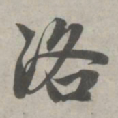 赵孟頫洛书法图片