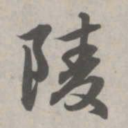 赵孟頫陵书法图片