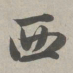 赵孟頫西书法图片