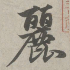 赵孟頫丽书法图片