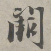 赵孟頫阙书法图片