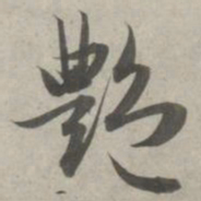 赵孟頫艳书法图片