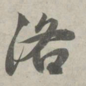 赵孟頫洛书法图片