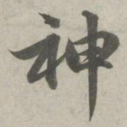 赵孟頫神书法图片