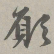 赵孟頫愿书法图片