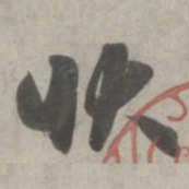 赵孟頫状书法图片