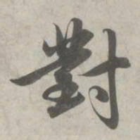 赵孟頫对书法图片