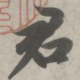 赵孟頫君书法图片