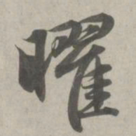 赵孟頫曜书法图片