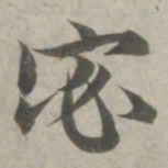 赵孟頫宓书法图片