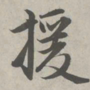 赵孟頫援书法图片