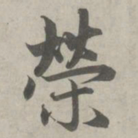 赵孟頫荣书法图片