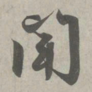 赵孟頫闻书法图片