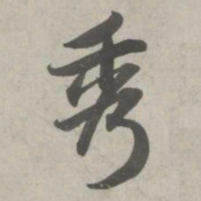 赵孟頫秀书法图片