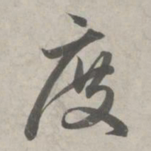 赵孟頫度书法图片