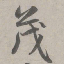 赵孟頫茂书法图片