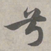 赵孟頫兮书法图片
