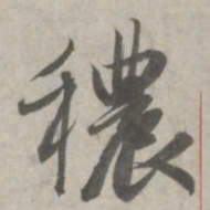 赵孟頫秾书法图片