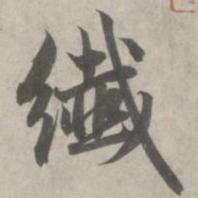 赵孟頫纤书法图片