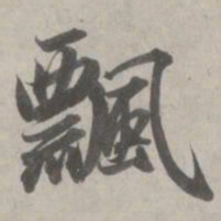 赵孟頫飘书法图片