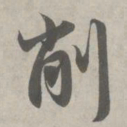 赵孟頫削书法图片