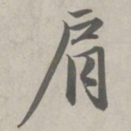 赵孟頫肩书法图片