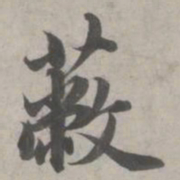 赵孟頫蔽书法图片