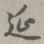 赵孟頫延书法图片
