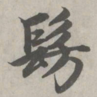 赵孟頫仿书法图片