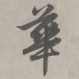 赵孟頫华书法图片