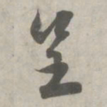 赵孟頫呈书法图片