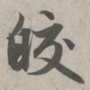 赵孟頫皎书法图片