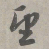 赵孟頫望书法图片