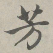 赵孟頫芳书法图片