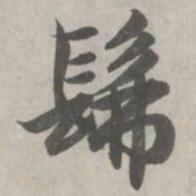 赵孟頫佛书法图片