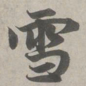 赵孟頫雪书法图片