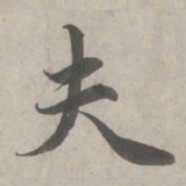 赵孟頫夫书法图片