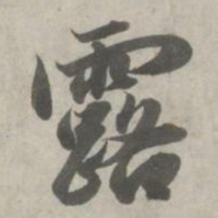 赵孟頫露书法图片