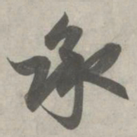 赵孟頫承书法图片