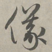 赵孟頫仪书法图片