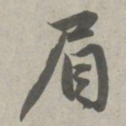 赵孟頫眉书法图片