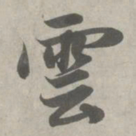 赵孟頫云书法图片