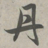 赵孟頫丹书法图片