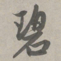 赵孟頫碧书法图片