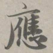 赵孟頫应书法图片