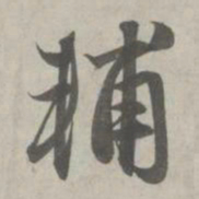 赵孟頫辅书法图片