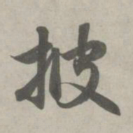 赵孟頫披书法图片