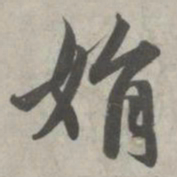 赵孟頫娟书法图片