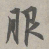 赵孟頫服书法图片