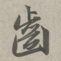 赵孟頫齿书法图片